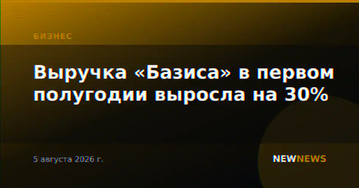 Выручка «Базиса» в первом полугодии выросла на 30%