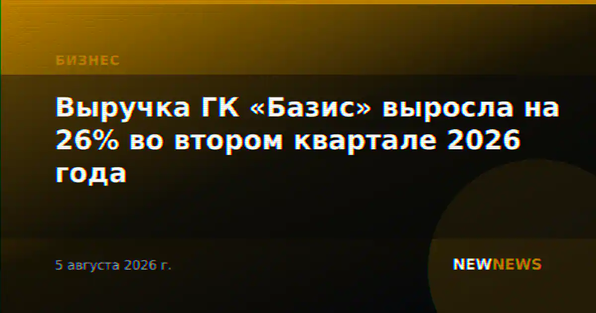 Выручка ГК «Базис» выросла на 26% во втором квартале 2026 года