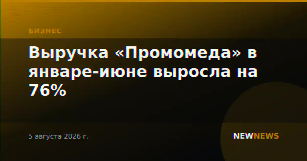 Выручка «Промомеда» в январе-июне выросла на 76%