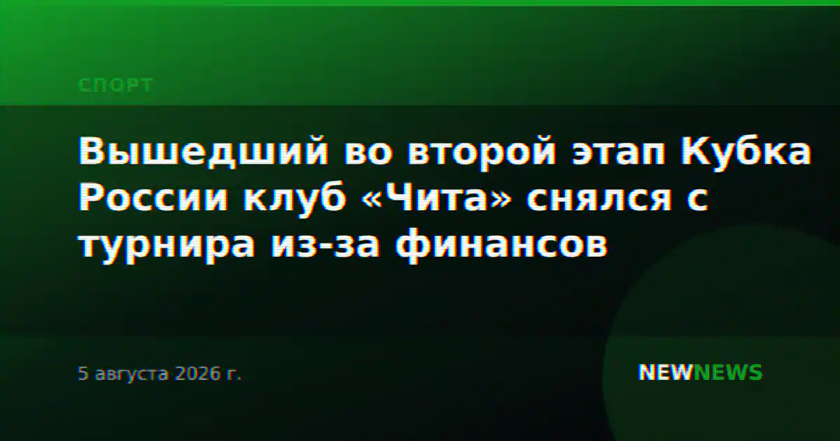 Вышедший во второй этап Кубка России клуб «Чита» снялся с турнира из-за финансов