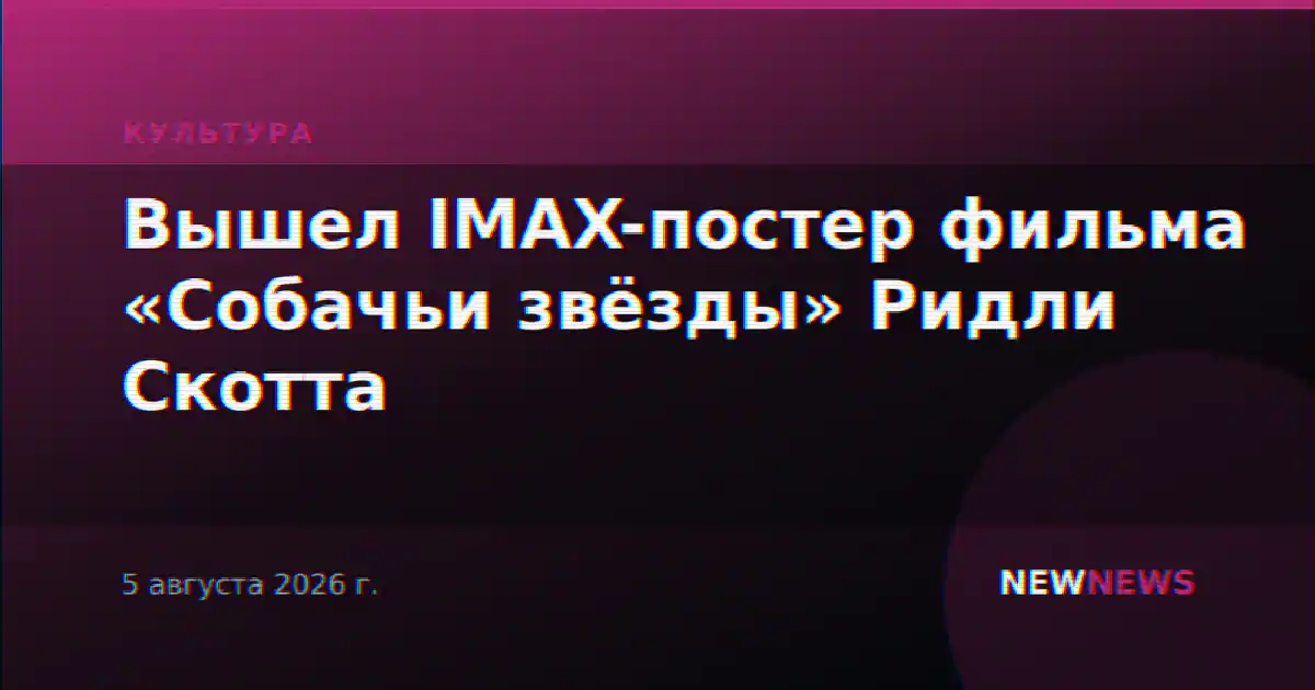 Вышел IMAX-постер фильма «Собачьи звёзды» Ридли Скотта