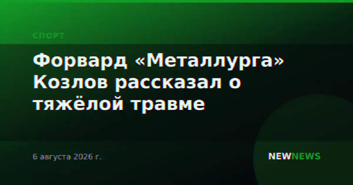 Форвард «Металлурга» Козлов рассказал о тяжёлой травме