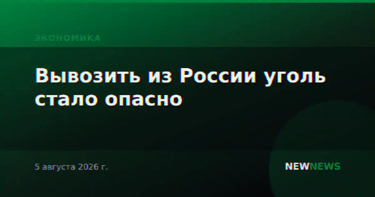 Вывозить из России уголь стало опасно