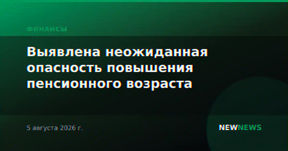Выявлена неожиданная опасность повышения пенсионного возраста