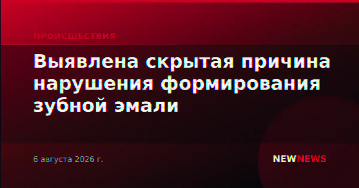 Выявлена скрытая причина нарушения формирования зубной эмали