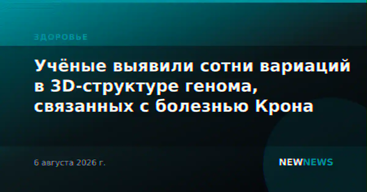 Учёные выявили сотни вариаций в 3D-структуре генома, связанных с болезнью Крона