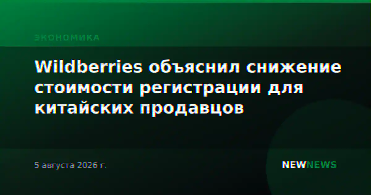 Wildberries объяснил снижение стоимости регистрации для китайских продавцов