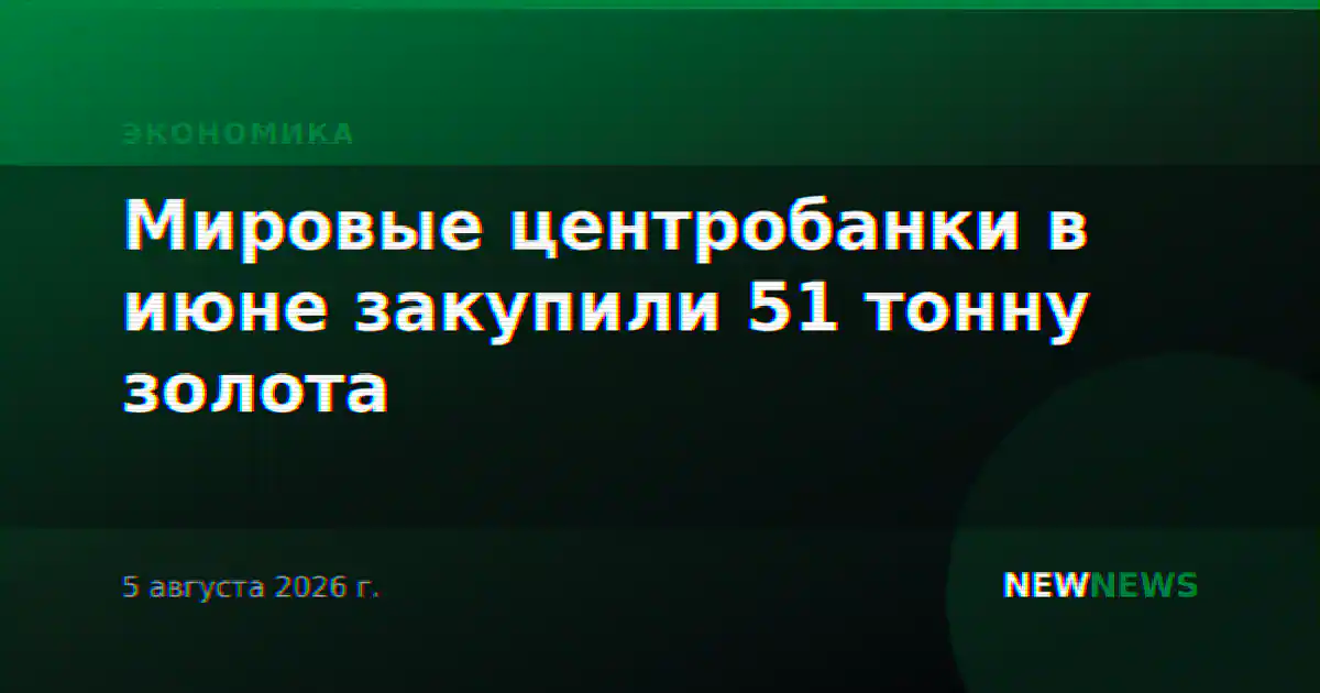 Мировые центробанки в июне закупили 51 тонну золота