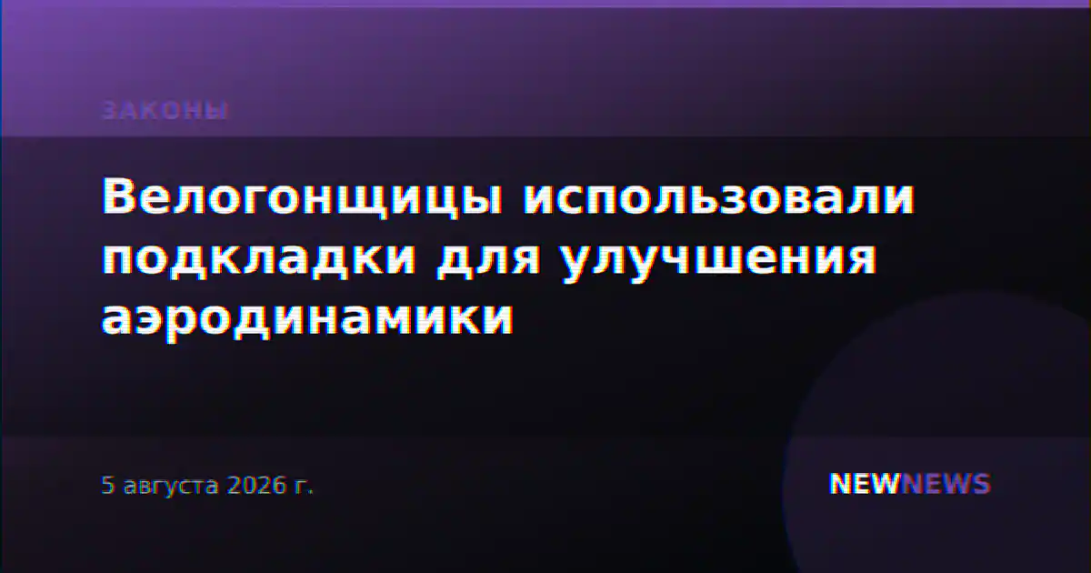 Велогонщицы использовали подкладки для улучшения аэродинамики