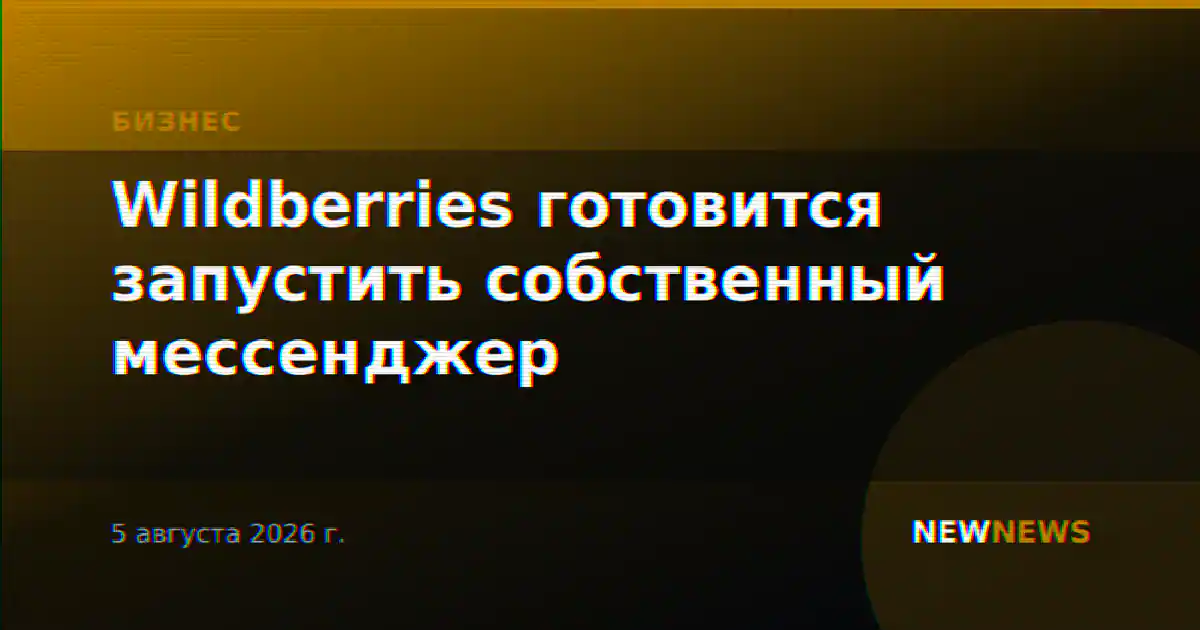 Wildberries готовится запустить собственный мессенджер