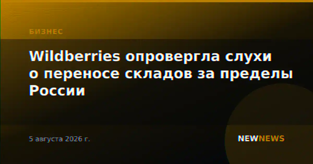 Wildberries опровергла слухи о переносе складов за пределы России