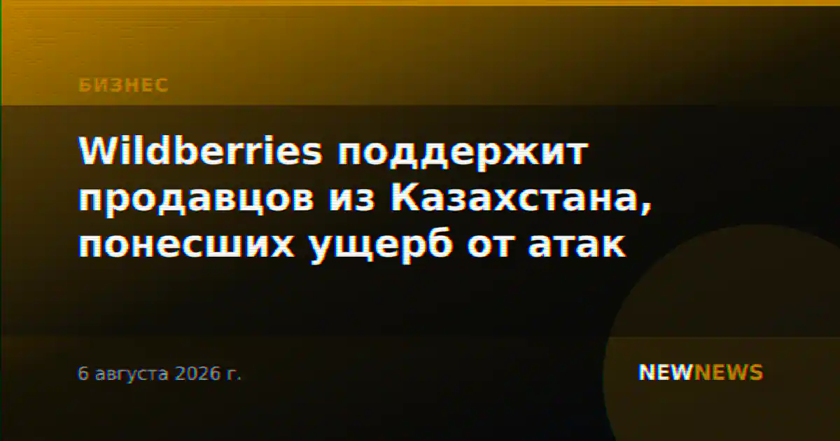 Wildberries поддержит продавцов из Казахстана, понесших ущерб от атак