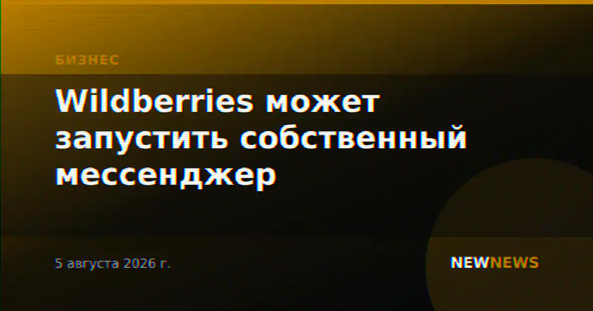 Wildberries может запустить собственный мессенджер