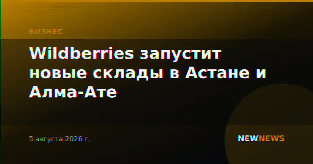 Wildberries запустит новые склады в Астане и Алма-Ате