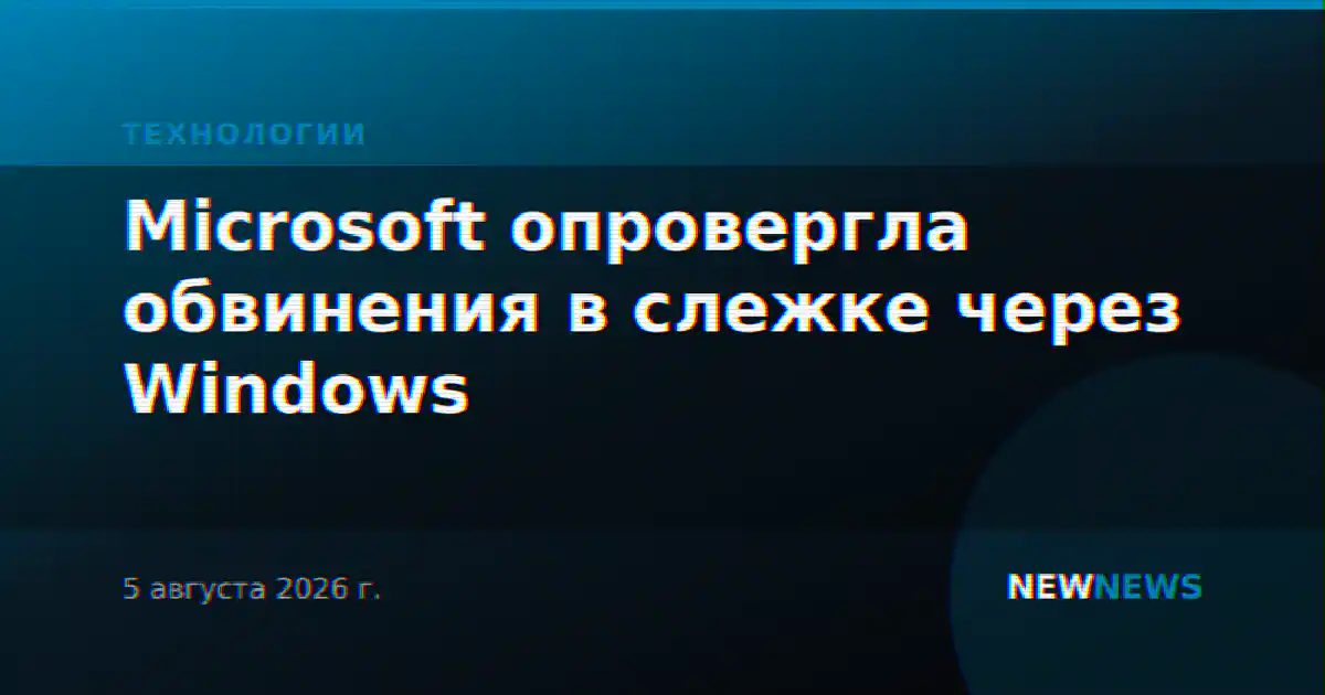 Microsoft опровергла обвинения в слежке через Windows