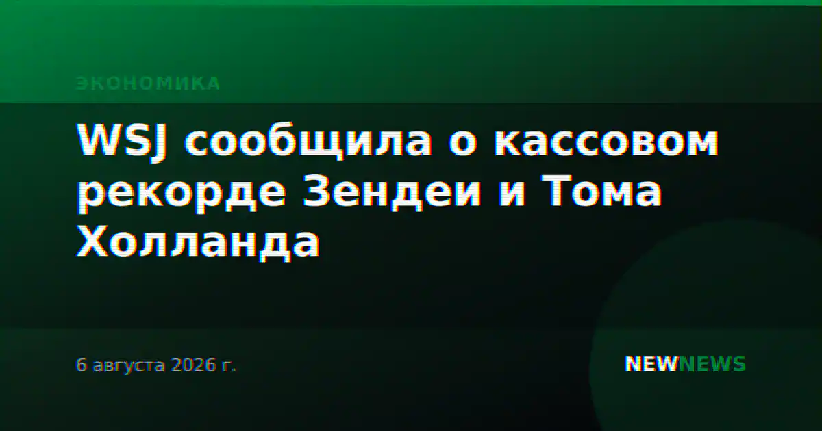 WSJ сообщила о кассовом рекорде Зендеи и Тома Холланда