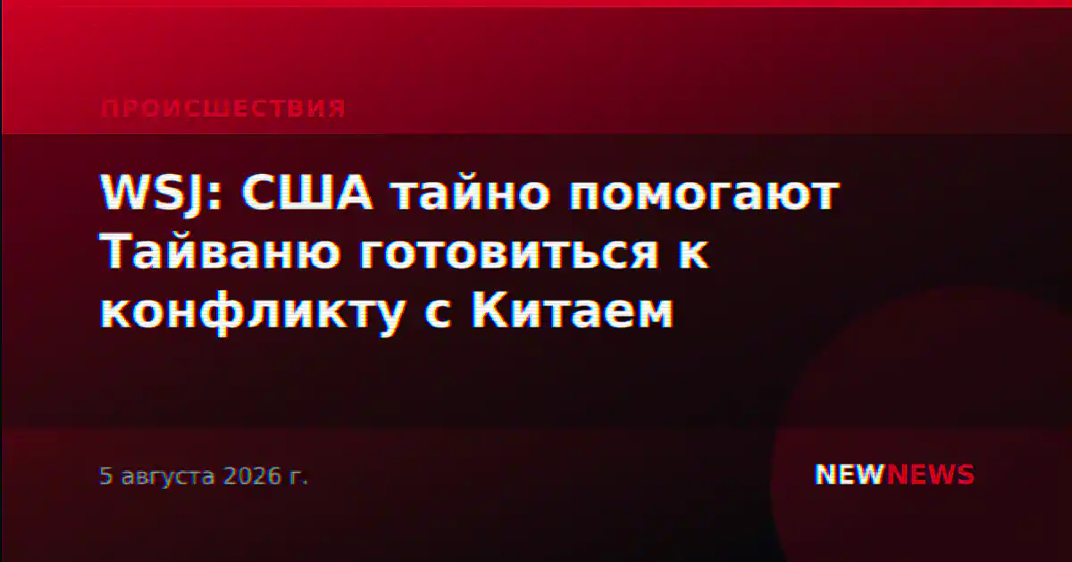 WSJ: США тайно помогают Тайваню готовиться к конфликту с Китаем