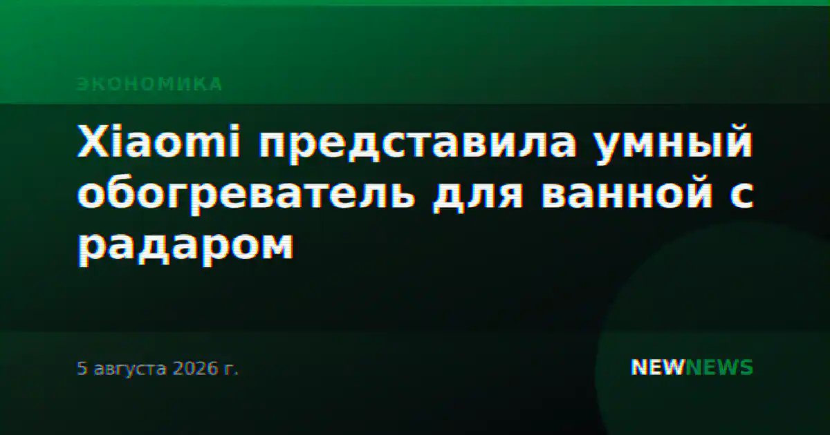 Xiaomi представила умный обогреватель для ванной с радаром