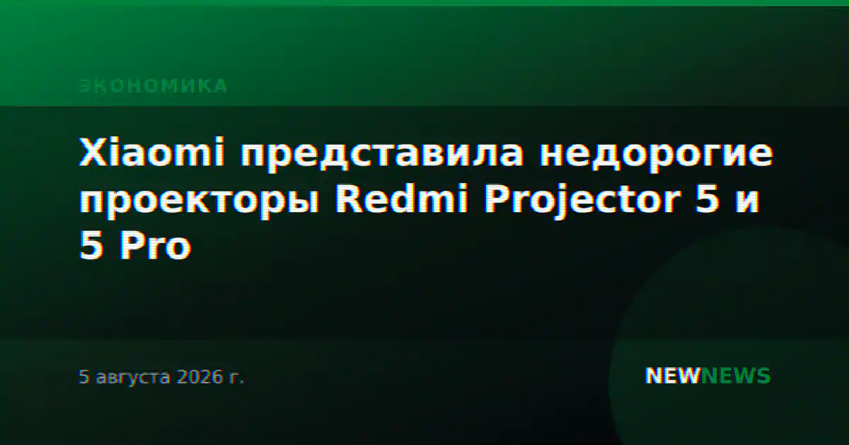Xiaomi представила недорогие проекторы Redmi Projector 5 и 5 Pro