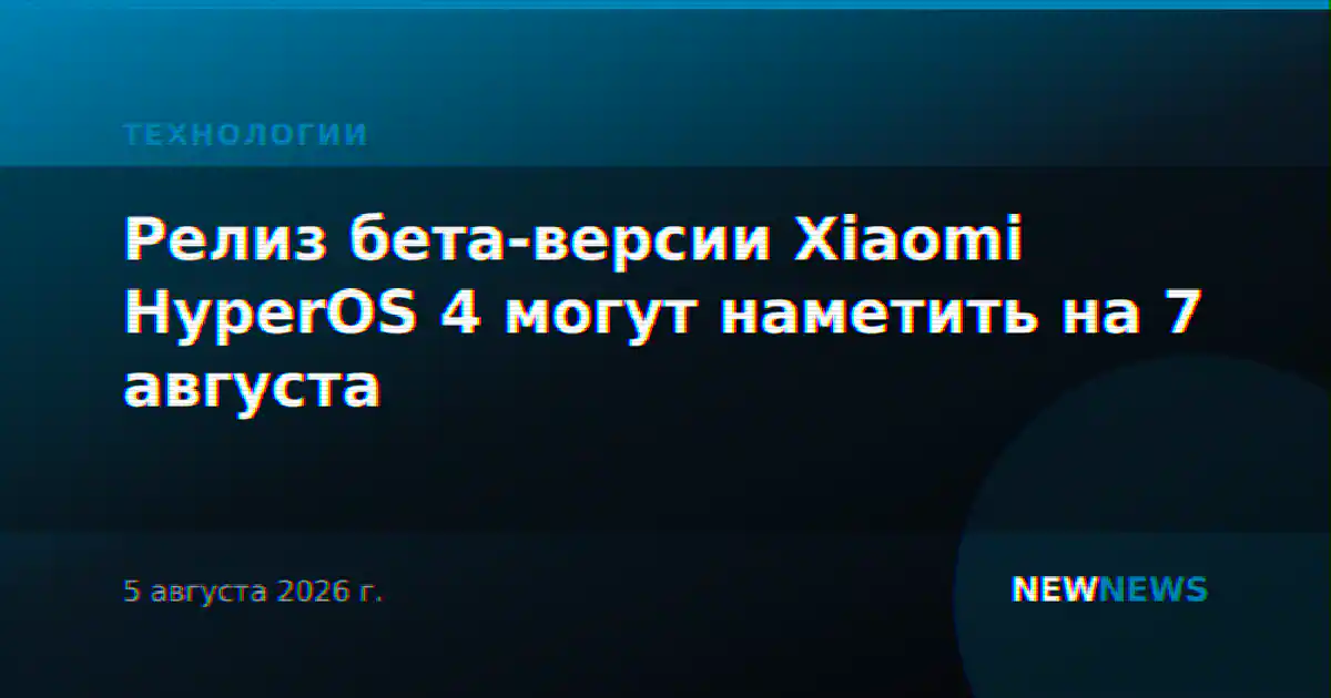 Релиз бета-версии Xiaomi HyperOS 4 могут наметить на 7 августа