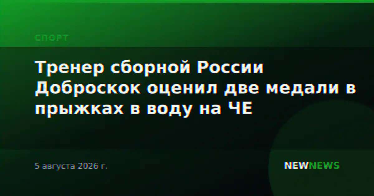 Тренер сборной России Доброскок оценил две медали в прыжках в воду на ЧЕ