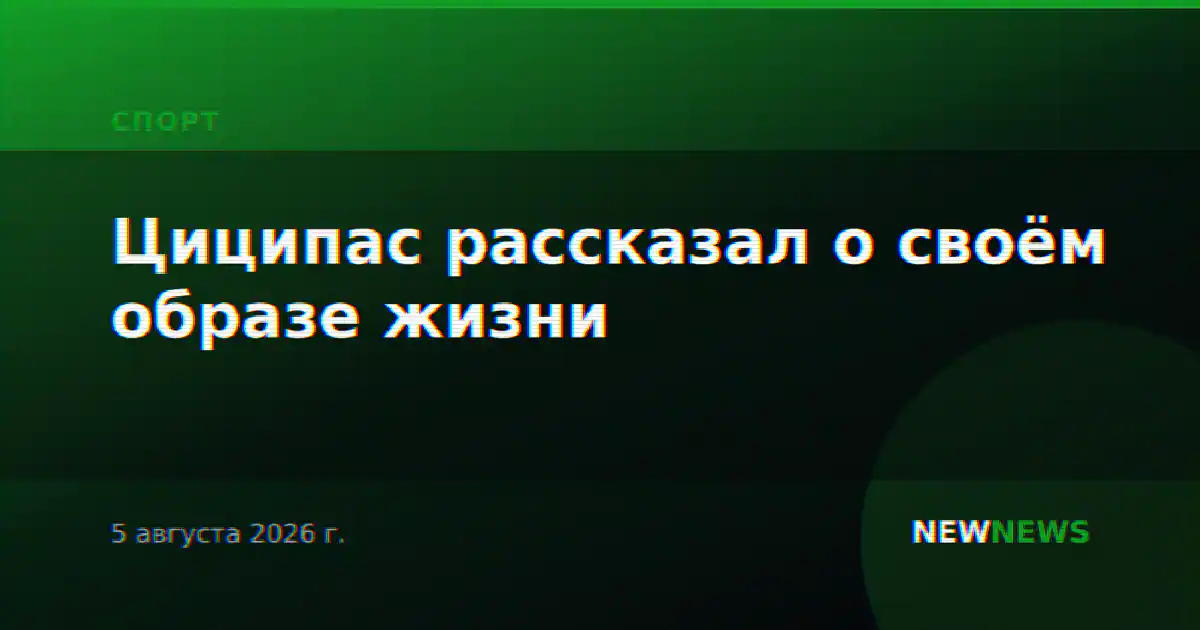Циципас рассказал о своём образе жизни