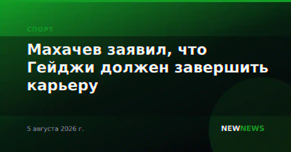 Махачев заявил, что Гейджи должен завершить карьеру