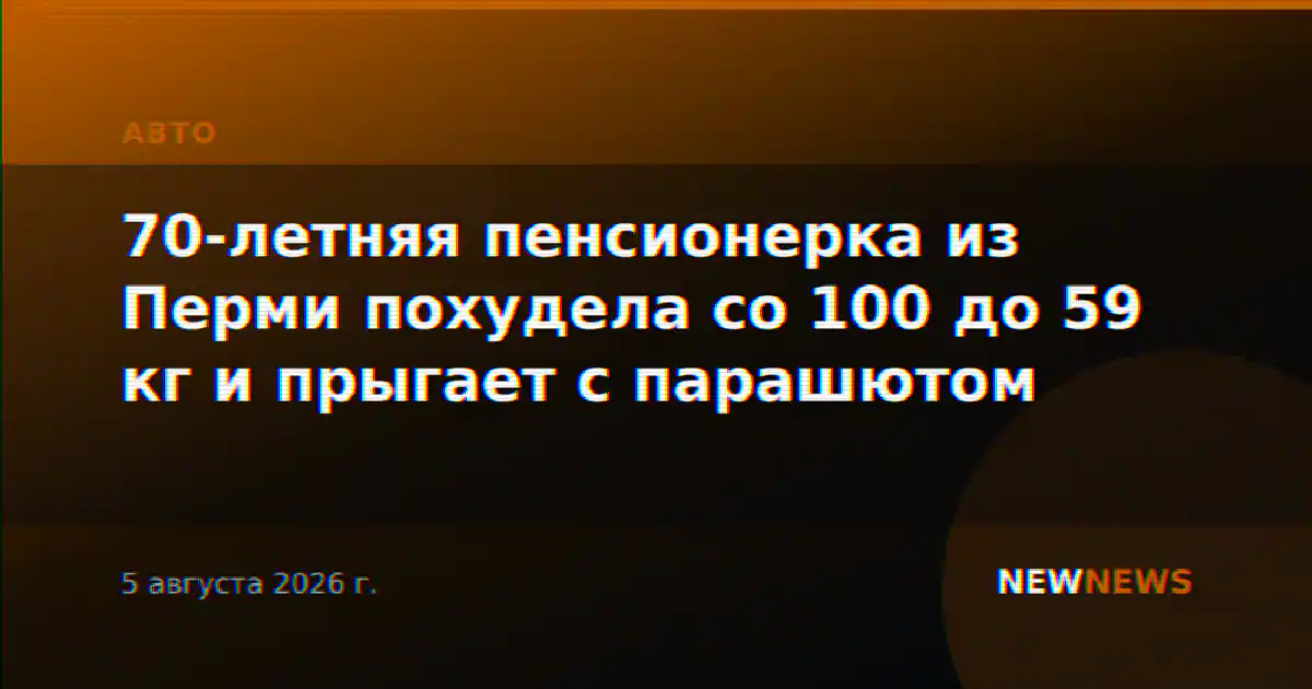 70-летняя пенсионерка из Перми похудела со 100 до 59 кг и прыгает с парашютом