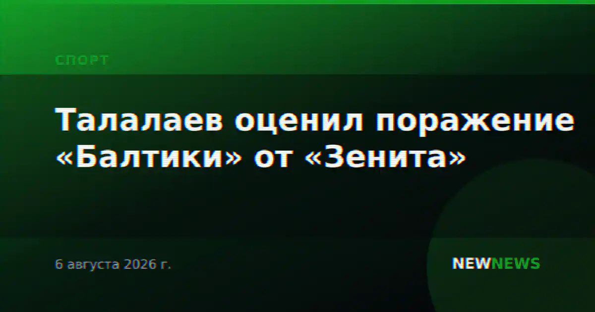 Талалаев оценил поражение «Балтики» от «Зенита»