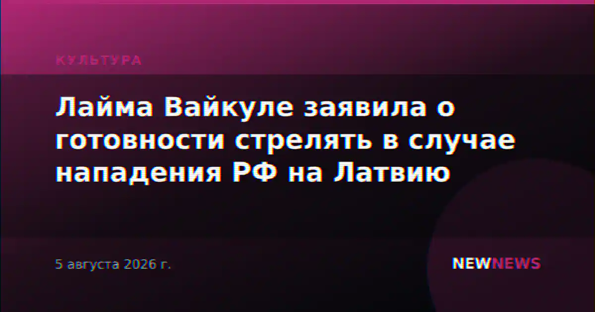 Лайма Вайкуле заявила о готовности стрелять в случае нападения РФ на Латвию