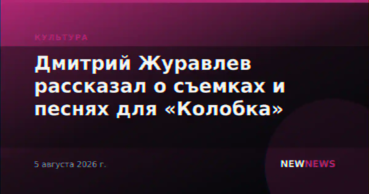 Дмитрий Журавлев рассказал о съемках и песнях для «Колобка»
