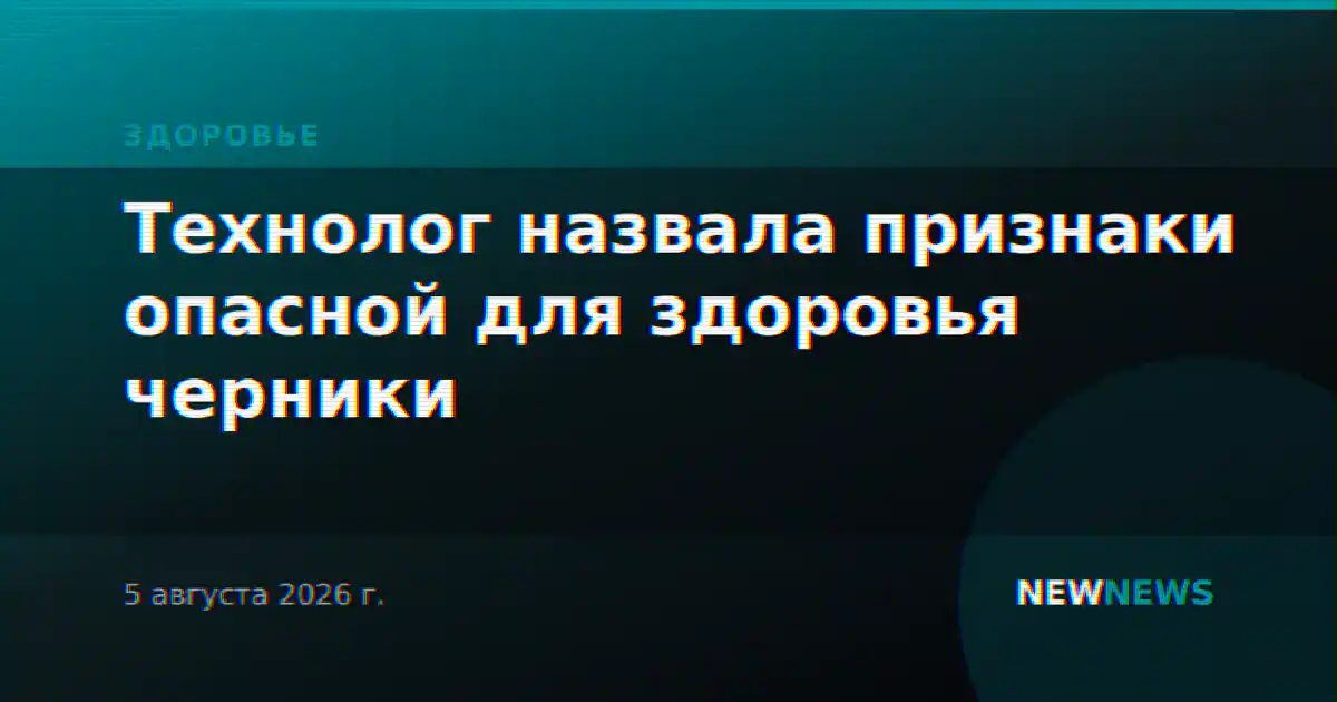 Технолог назвала признаки опасной для здоровья черники