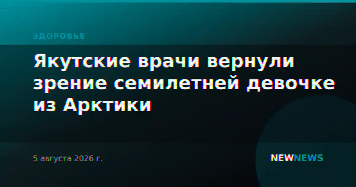 Якутские врачи вернули зрение семилетней девочке из Арктики