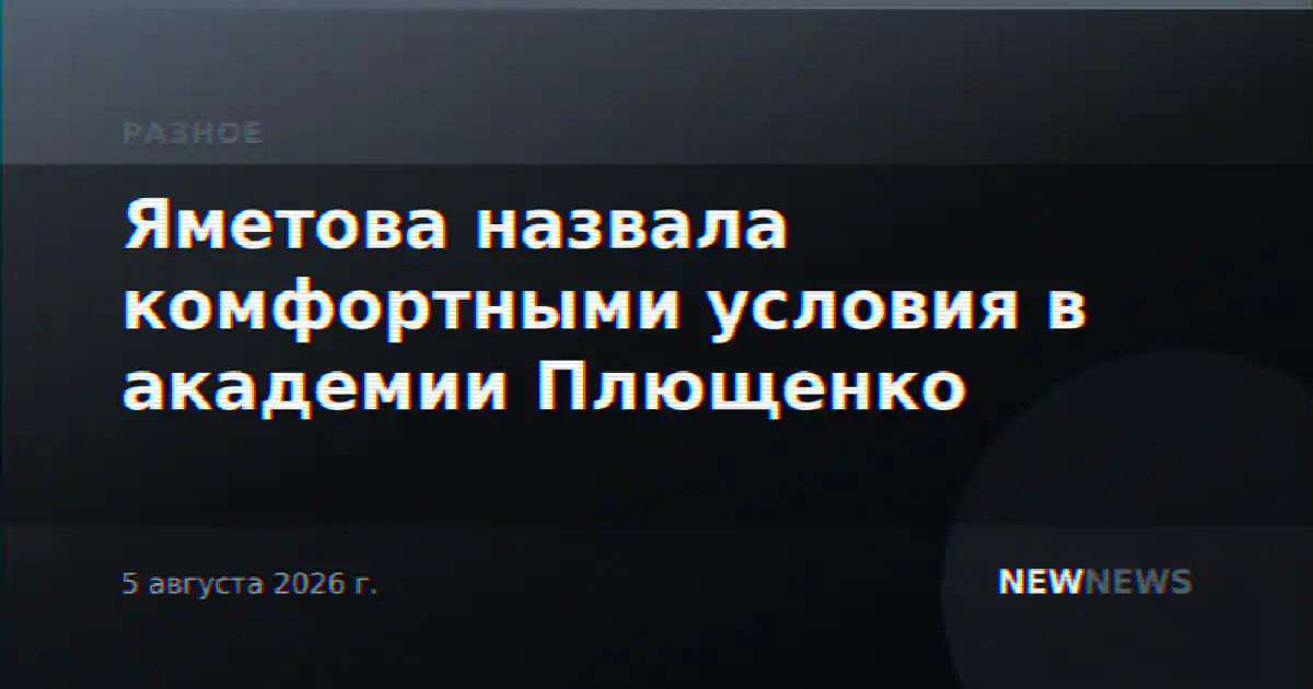 Яметова назвала комфортными условия в академии Плющенко