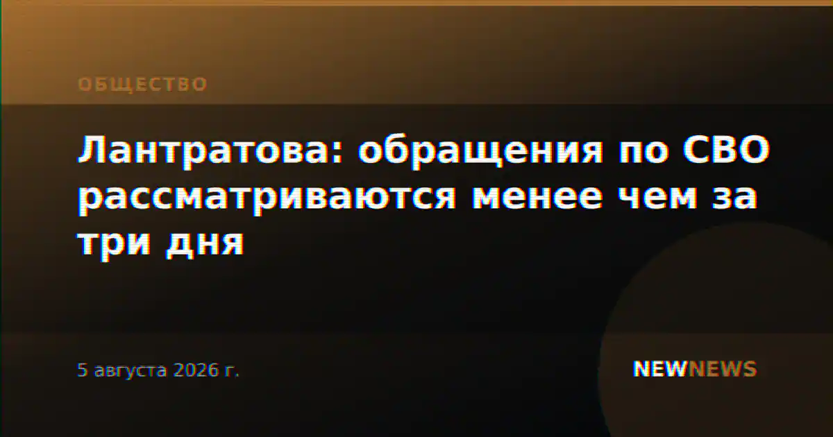 Лантратова: обращения по СВО рассматриваются менее чем за три дня
