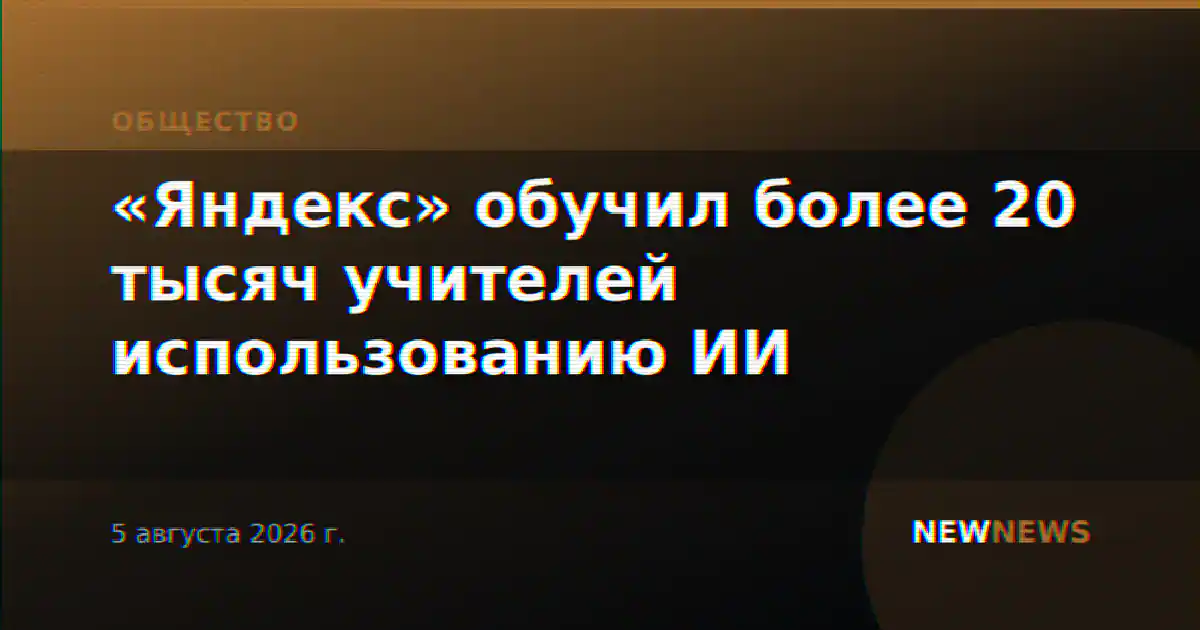 «Яндекс» обучил более 20 тысяч учителей использованию ИИ