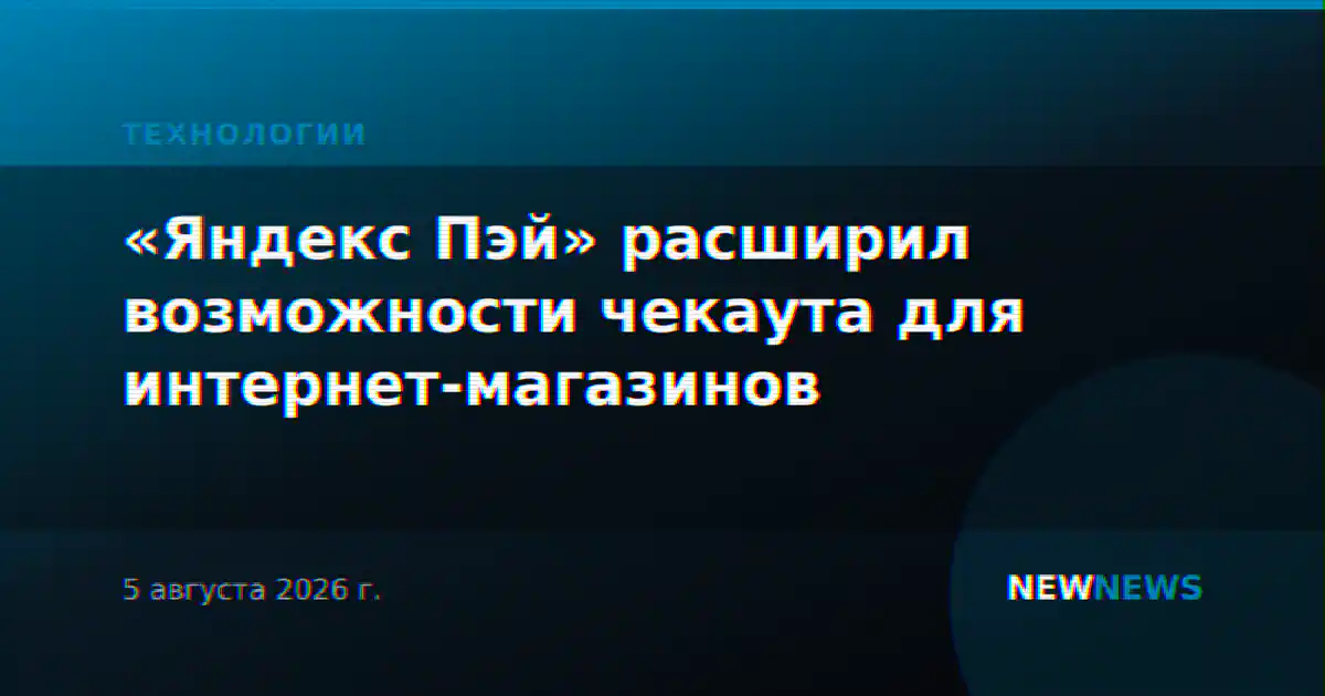 «Яндекс Пэй» расширил возможности чекаута для интернет-магазинов