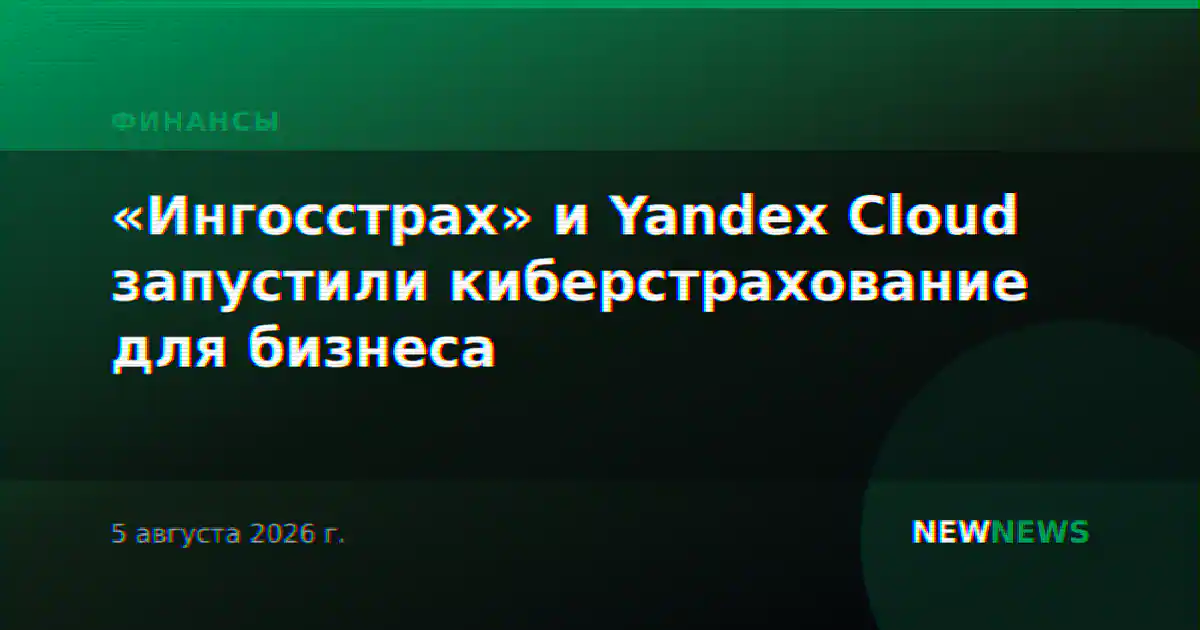 «Ингосстрах» и Yandex Cloud запустили киберстрахование для бизнеса