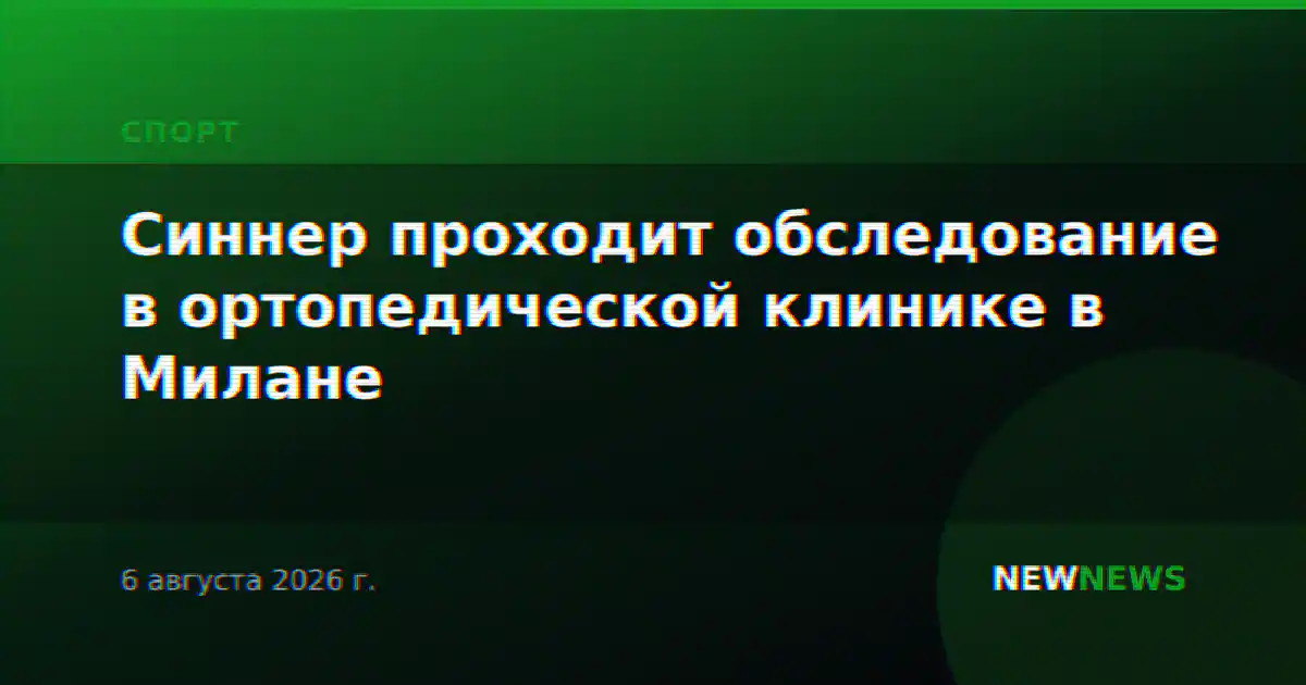 Синнер проходит обследование в ортопедической клинике в Милане