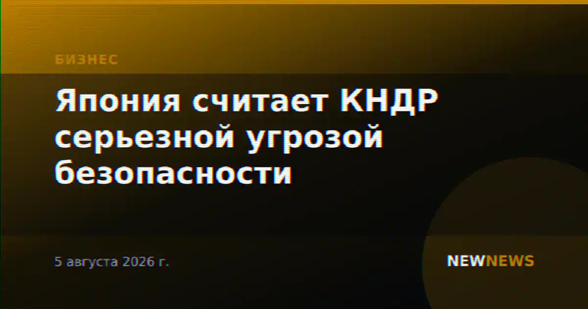 Япония считает КНДР серьезной угрозой безопасности