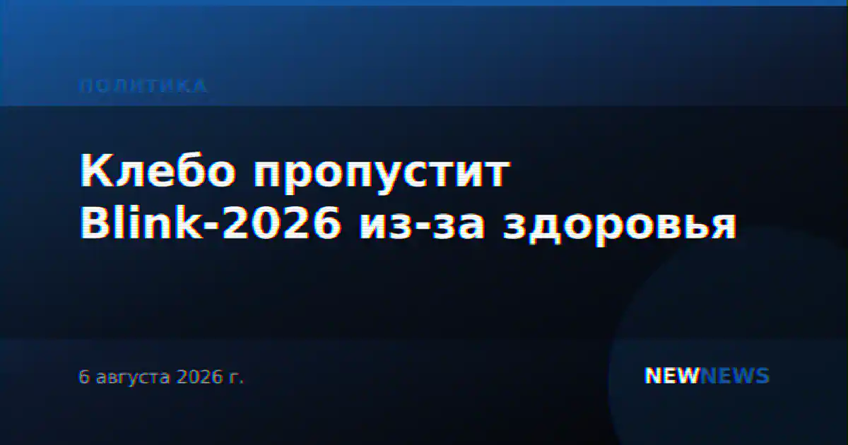Клебо пропустит Blink-2026 из-за здоровья