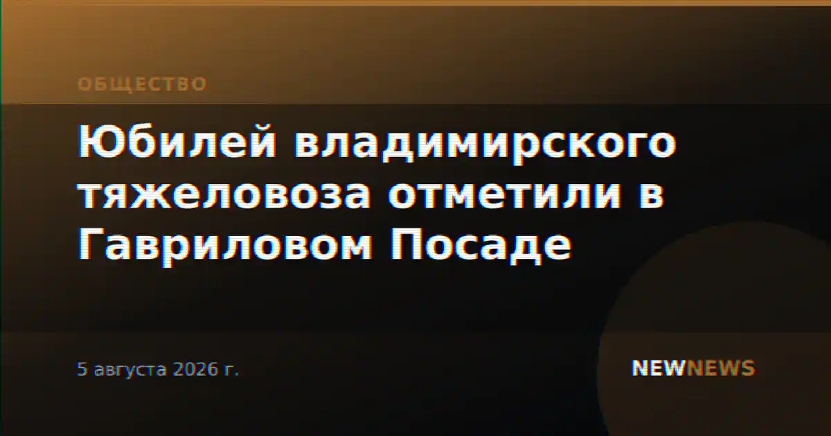 Юбилей владимирского тяжеловоза отметили в Гавриловом Посаде