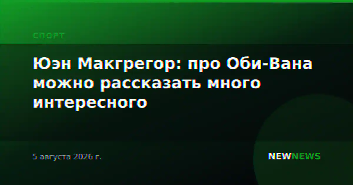 Юэн Макгрегор: про Оби-Вана можно рассказать много интересного