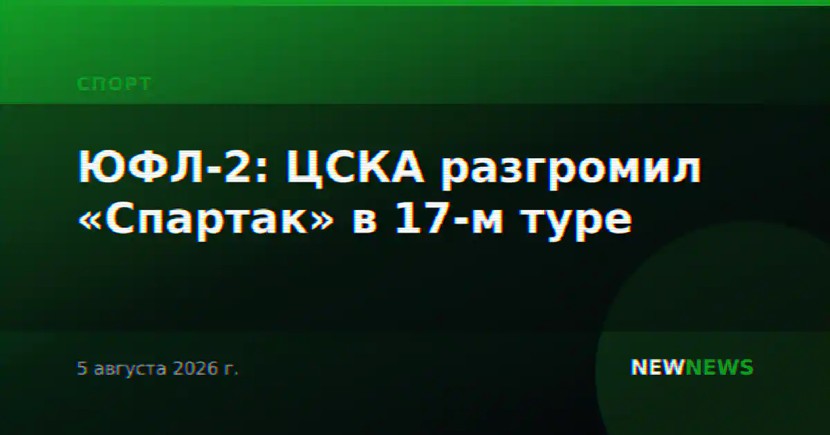 ЮФЛ-2: ЦСКА разгромил «Спартак» в 17-м туре