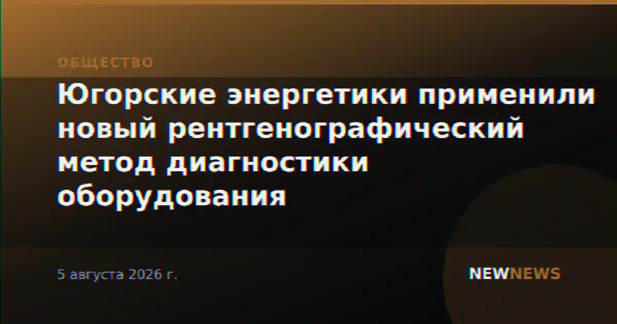 Югорские энергетики применили новый рентгенографический метод диагностики оборудования
