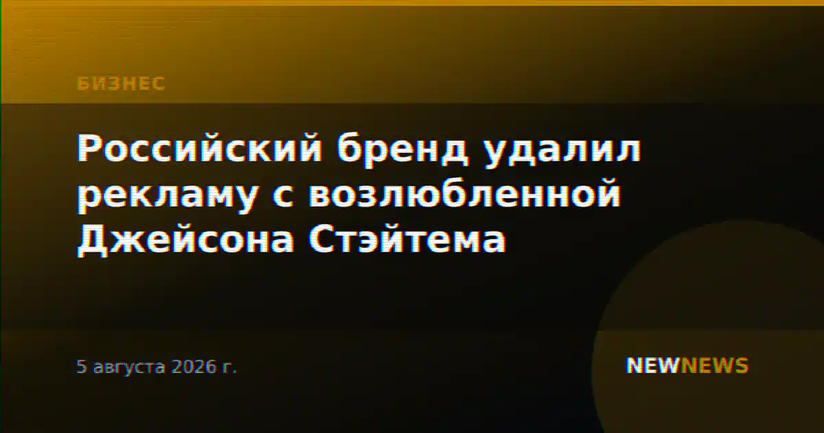 Российский бренд удалил рекламу с возлюбленной Джейсона Стэйтема