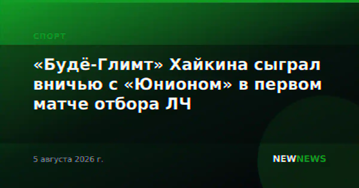 «Будё-Глимт» Хайкина сыграл вничью с «Юнионом» в первом матче отбора ЛЧ