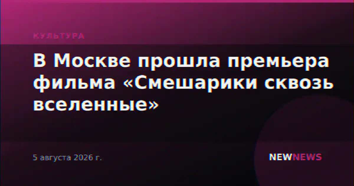 В Москве прошла премьера фильма «Смешарики сквозь вселенные»