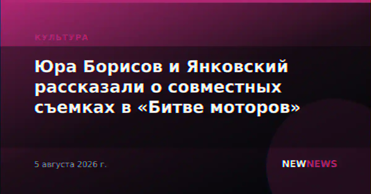 Юра Борисов и Янковский рассказали о совместных съемках в «Битве моторов»