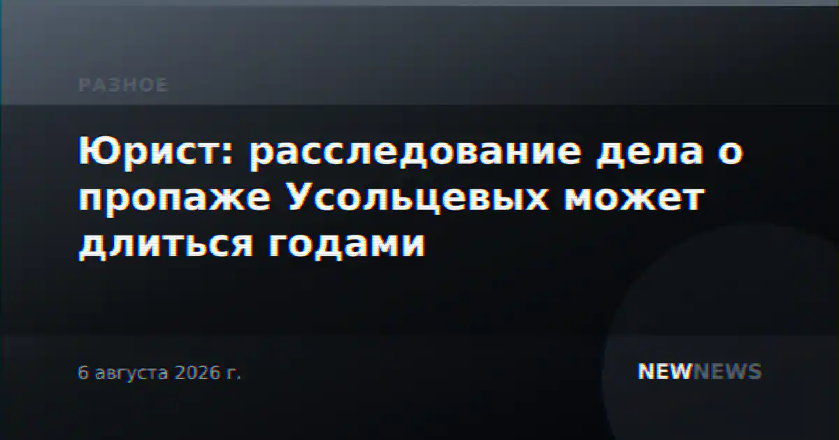 Юрист: расследование дела о пропаже Усольцевых может длиться годами